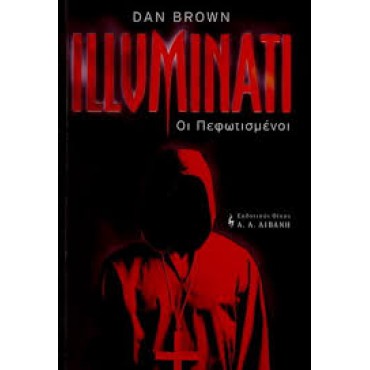 Illuminati - Οι Πεφωτισμένοι       {USED}